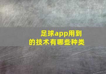 足球app用到的技术有哪些种类