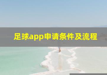 足球app申请条件及流程