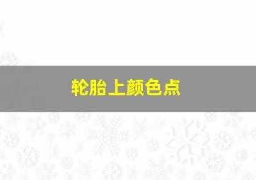 轮胎上颜色点