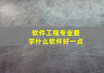 软件工程专业要学什么软件好一点