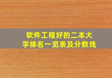 软件工程好的二本大学排名一览表及分数线