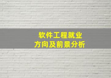 软件工程就业方向及前景分析