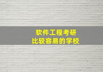 软件工程考研比较容易的学校