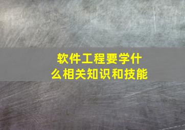 软件工程要学什么相关知识和技能