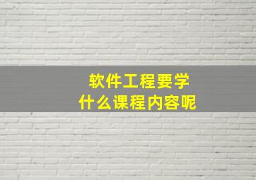 软件工程要学什么课程内容呢