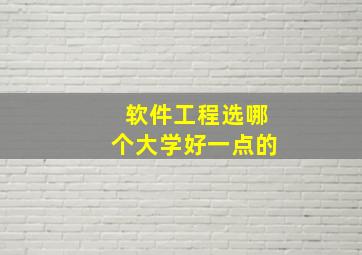 软件工程选哪个大学好一点的