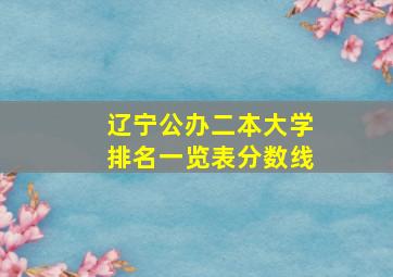 辽宁公办二本大学排名一览表分数线