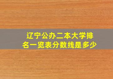 辽宁公办二本大学排名一览表分数线是多少