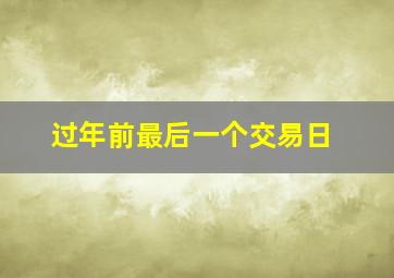 过年前最后一个交易日