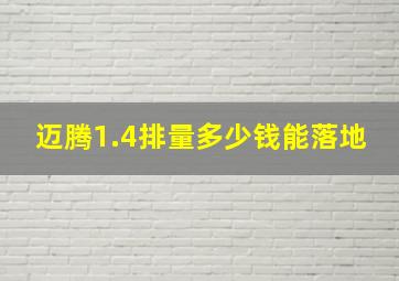 迈腾1.4排量多少钱能落地