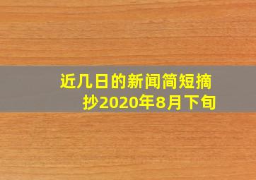 近几日的新闻简短摘抄2020年8月下旬