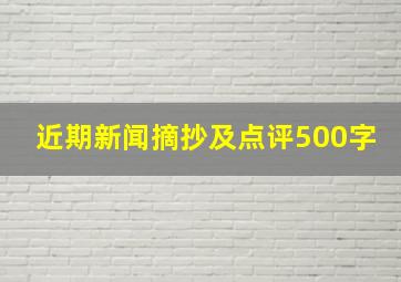 近期新闻摘抄及点评500字