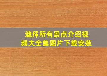 迪拜所有景点介绍视频大全集图片下载安装