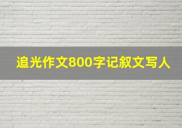 追光作文800字记叙文写人