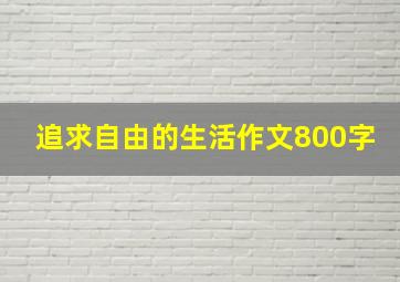 追求自由的生活作文800字