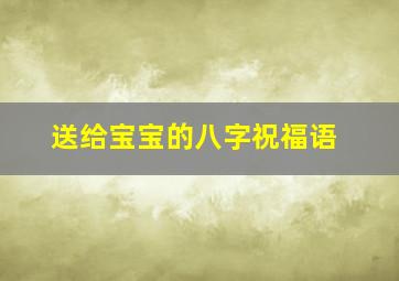 送给宝宝的八字祝福语