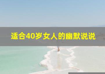 适合40岁女人的幽默说说