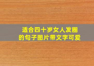 适合四十岁女人发圈的句子图片带文字可爱