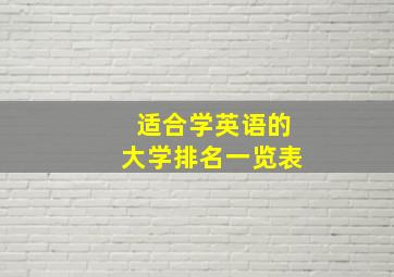 适合学英语的大学排名一览表