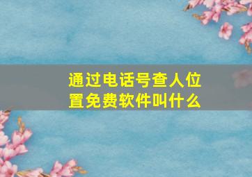 通过电话号查人位置免费软件叫什么