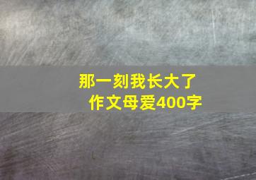 那一刻我长大了作文母爱400字