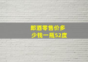 郎酒零售价多少钱一瓶52度