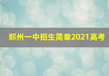 郑州一中招生简章2021高考