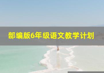 部编版6年级语文教学计划