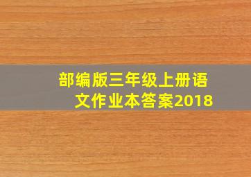 部编版三年级上册语文作业本答案2018