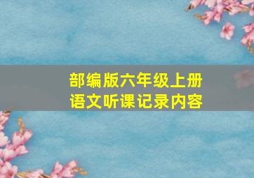 部编版六年级上册语文听课记录内容