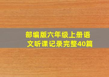 部编版六年级上册语文听课记录完整40篇