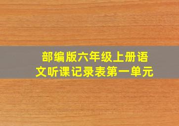 部编版六年级上册语文听课记录表第一单元