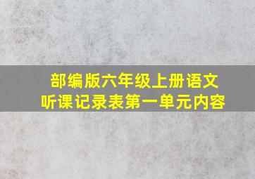 部编版六年级上册语文听课记录表第一单元内容