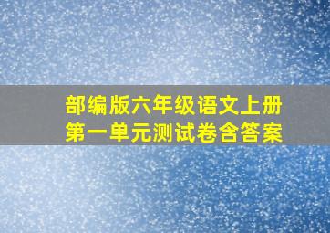 部编版六年级语文上册第一单元测试卷含答案