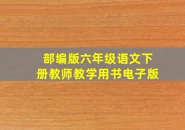 部编版六年级语文下册教师教学用书电子版