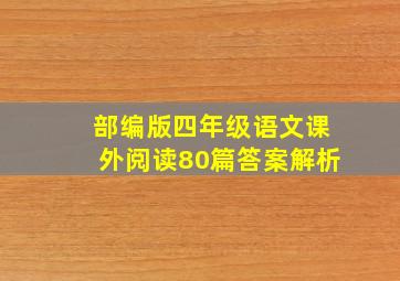 部编版四年级语文课外阅读80篇答案解析