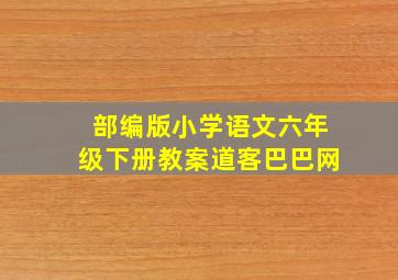 部编版小学语文六年级下册教案道客巴巴网