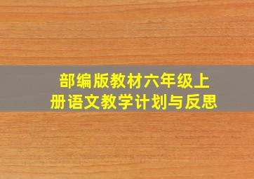 部编版教材六年级上册语文教学计划与反思