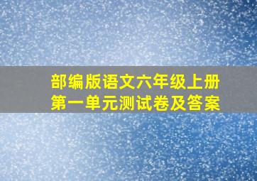 部编版语文六年级上册第一单元测试卷及答案