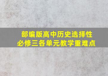 部编版高中历史选择性必修三各单元教学重难点