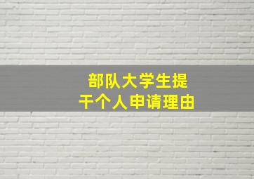 部队大学生提干个人申请理由