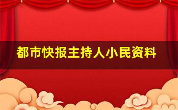 都市快报主持人小民资料