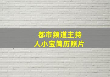 都市频道主持人小宝简历照片