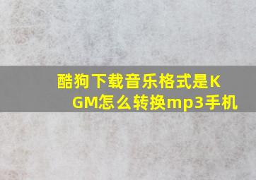 酷狗下载音乐格式是KGM怎么转换mp3手机