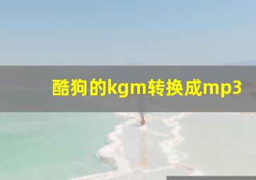 酷狗的kgm转换成mp3