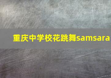 重庆中学校花跳舞samsara