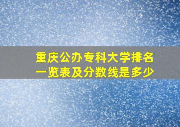 重庆公办专科大学排名一览表及分数线是多少