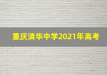 重庆清华中学2021年高考