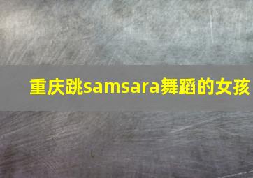 重庆跳samsara舞蹈的女孩