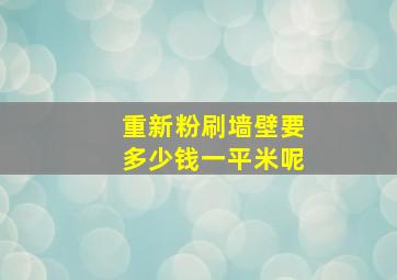 重新粉刷墙壁要多少钱一平米呢